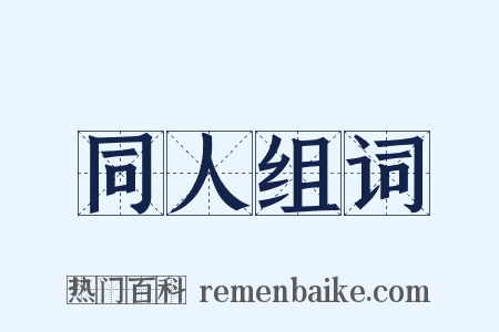 同人组词是什么意思的图片